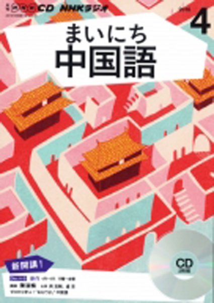 CD NHKラジオ まいにち中国語 2016年4月号 (発売日2016年03月18日) 表紙