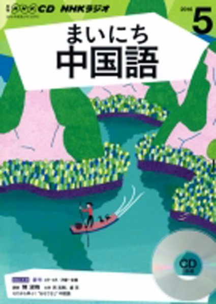 CD NHKラジオ まいにち中国語 2016年5月号 (発売日2016年04月18日) 表紙