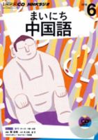 CD NHKラジオ まいにち中国語 2016年6月号 (発売日2016年05月18日) 表紙