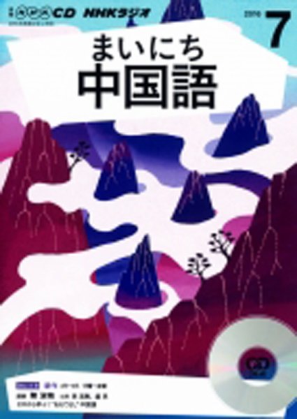 CD NHKラジオ まいにち中国語 2016年7月号 (発売日2016年06月18日) 表紙