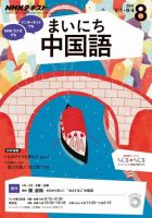 CD NHKラジオ まいにち中国語 2016年8月号 (発売日2016年07月18日) 表紙