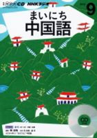 CD NHKラジオ まいにち中国語 2016年9月号 (発売日2016年08月18日) 表紙
