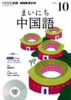 CD NHKラジオ まいにち中国語 2016年10月号 (発売日2016年09月18日) 表紙
