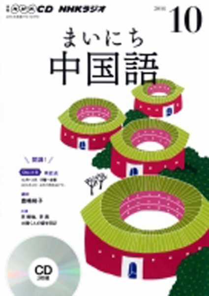CD NHKラジオ まいにち中国語 2016年10月号 (発売日2016年09月18日) 表紙