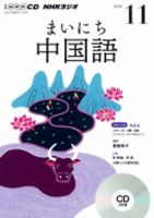 CD NHKラジオ まいにち中国語 2016年11月号 (発売日2016年10月18日) 表紙