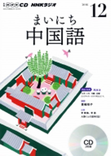 CD NHKラジオ まいにち中国語 2016年12月号 (発売日2016年11月18日) 表紙