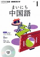 CD NHKラジオ まいにち中国語 2017年1月号 (発売日2016年12月18日) 表紙