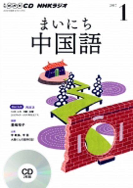 CD NHKラジオ まいにち中国語 2017年1月号 (発売日2016年12月18日) 表紙