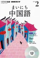CD NHKラジオ まいにち中国語 2017年2月号 (発売日2017年01月18日) 表紙