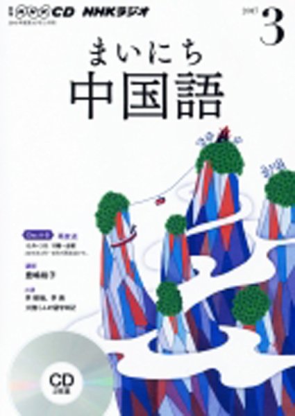 CD NHKラジオ まいにち中国語 2017年3月号 (発売日2017年02月18日) 表紙