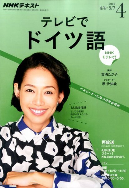 NHKテレビ テレビでドイツ語 2016年4月号 (発売日2016年03月18日) 表紙