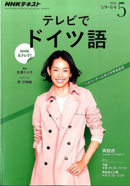 NHKテレビ テレビでドイツ語 2016年5月号 (発売日2016年04月18日) 表紙