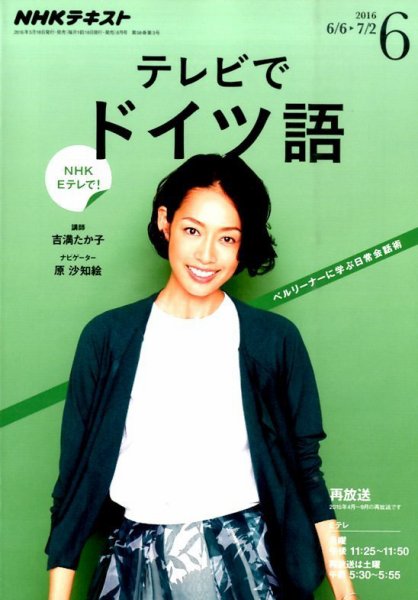 NHKテレビ テレビでドイツ語 2016年6月号 (発売日2016年05月18日) 表紙