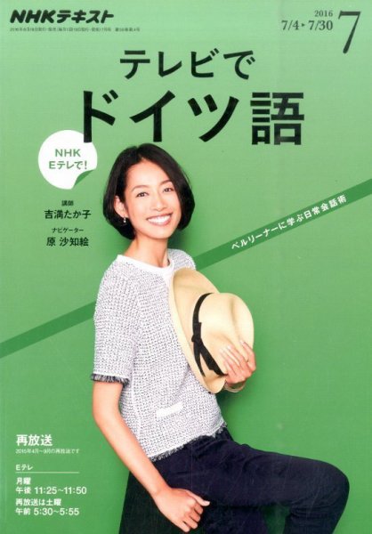 NHKテレビ テレビでドイツ語 2016年7月号 (発売日2016年06月18日) 表紙