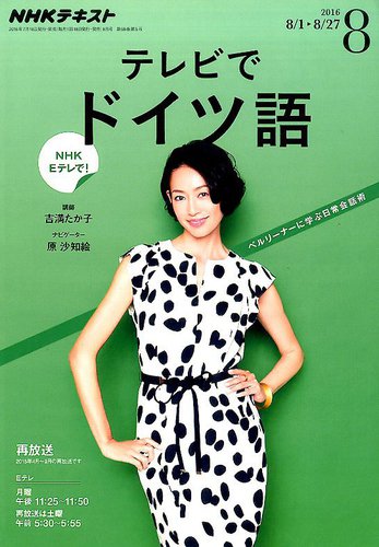 NHKテレビ テレビでドイツ語 2016年8月号 (発売日2016年07月18日)