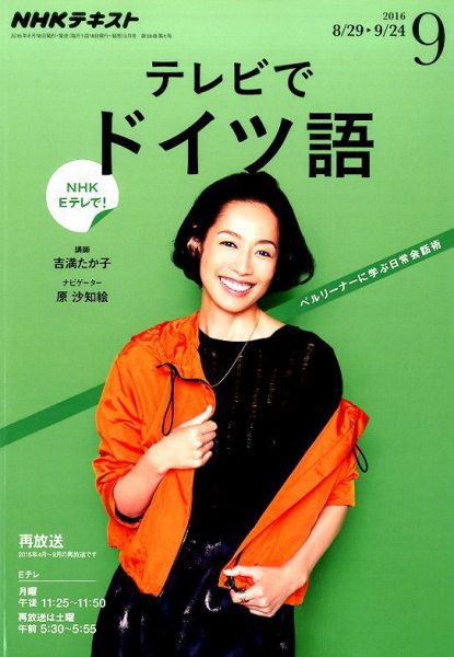 NHKテレビ テレビでドイツ語 2016年9月号 (発売日2016年08月18日) 表紙
