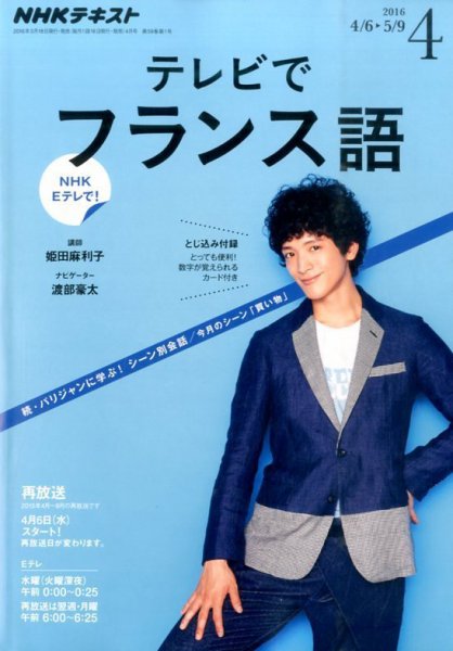 NHKテレビ テレビでフランス語 2016年4月号 (発売日2016年03月18日) 表紙