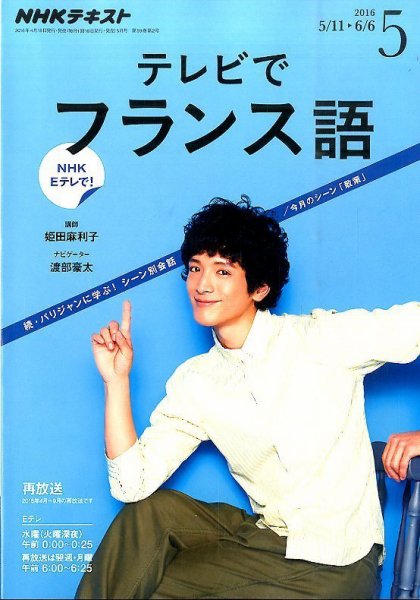 NHKテレビ テレビでフランス語 2016年5月号 (発売日2016年04月18日) 表紙