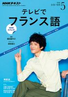 NHKテレビ テレビでフランス語 2016年5月号 表紙