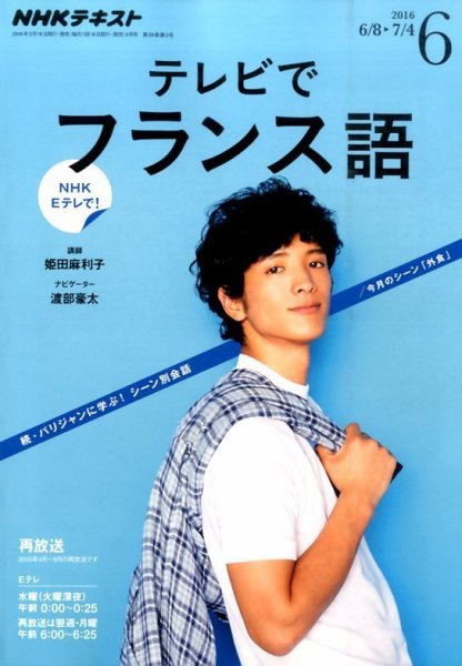 NHKテレビ テレビでフランス語 2016年6月号 (発売日2016年05月18日) 表紙