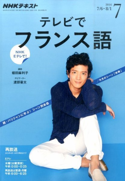 NHKテレビ テレビでフランス語 2016年7月号 (発売日2016年06月18日) 表紙