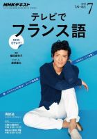 NHKテレビ テレビでフランス語 2016年7月号 表紙