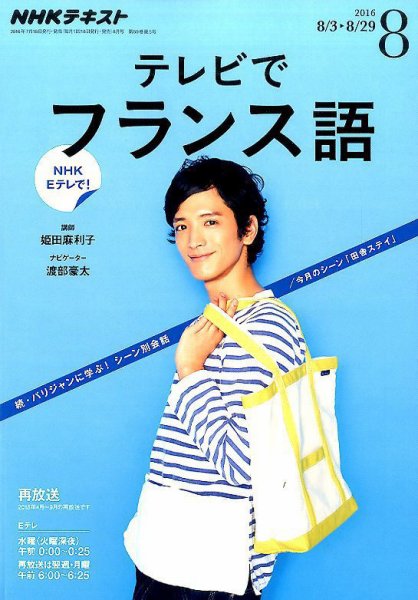NHKテレビ テレビでフランス語 2016年8月号 (発売日2016年07月18日) 表紙
