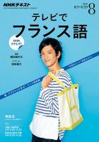 NHKテレビ テレビでフランス語 2016年8月号 表紙