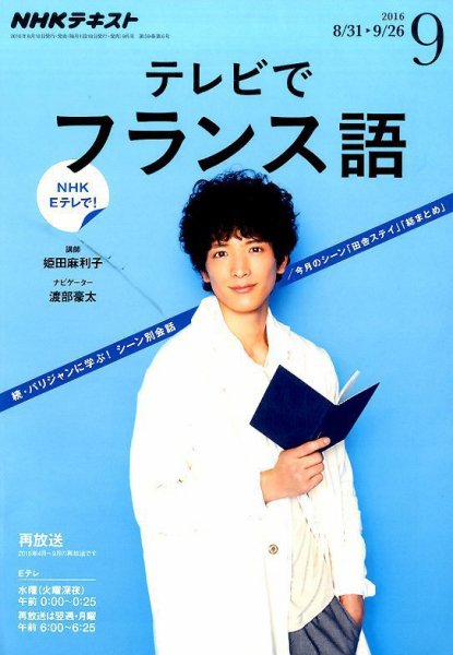 NHKテレビ テレビでフランス語 2016年9月号 (発売日2016年08月18日) 表紙