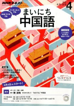 NHKラジオ まいにち中国語 2016年4月号 (発売日2016年03月18日) | 雑誌 