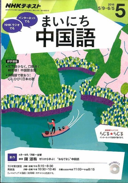NHKラジオ まいにち中国語 2016年5月号 (発売日2016年04月18日) 表紙