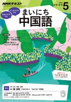 NHKラジオ まいにち中国語 2016年5月号 表紙