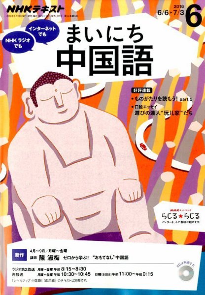 NHKラジオ まいにち中国語 2016年6月号 (発売日2016年05月18日) 表紙