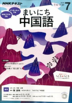 NHKラジオ まいにち中国語 2016年7月号 (発売日2016年06月18日) | 雑誌