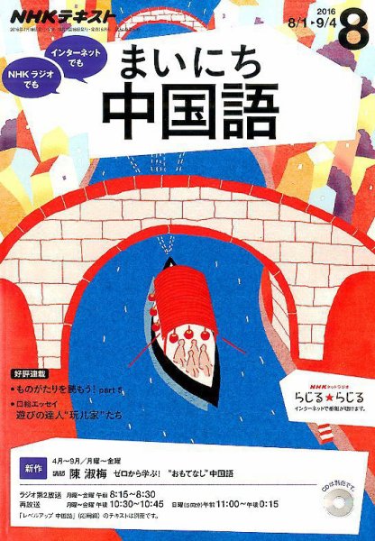NHKラジオ まいにち中国語 2016年8月号 (発売日2016年07月18日) 表紙