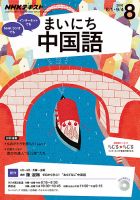 NHKラジオ まいにち中国語 2016年8月号 表紙