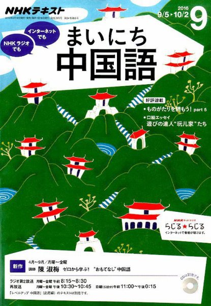 NHKラジオ まいにち中国語 2016年9月号 (発売日2016年08月18日) 表紙