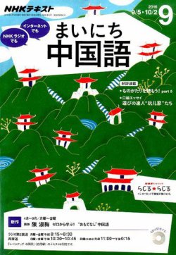 Nhkラジオ まいにち中国語 16年9月号 発売日16年08月18日 雑誌 定期購読の予約はfujisan