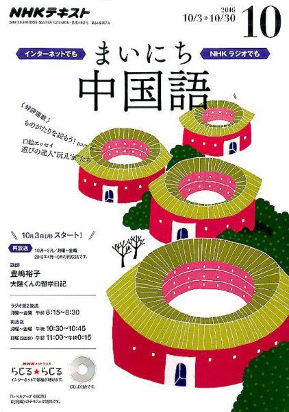 NHKラジオ まいにち中国語 2016年10月号 (発売日2016年09月18日) 表紙