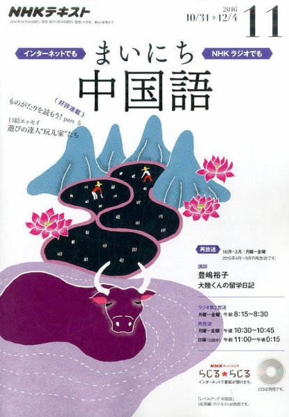 NHKラジオ まいにち中国語 2016年11月号 (発売日2016年10月18日) 表紙