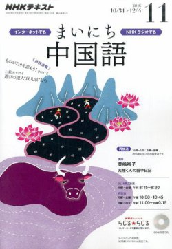 NHKラジオ まいにち中国語 2016年11月号 (発売日2016年10月18日