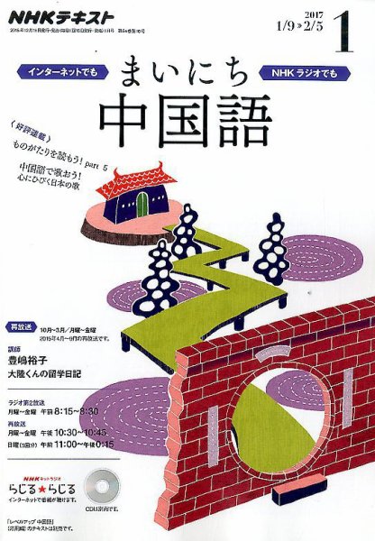 NHKラジオ まいにち中国語 2017年1月号 (発売日2016年12月18日) 表紙