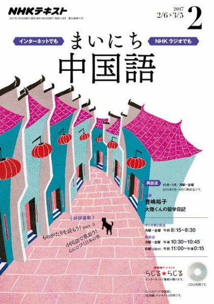 NHKラジオ まいにち中国語 2017年2月号 (発売日2017年01月18日) 表紙
