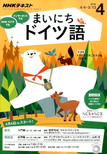 【中古】 NHKラジオテキストアンコールまいにちドイツ語（2011年度4～9＆10～3） NHKラジオ まいにちドイツ語 2016年4月号 (発売日2016年03月18日