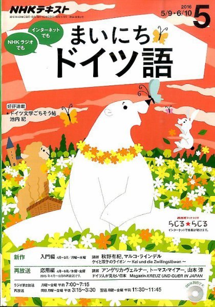 NHKラジオ まいにちドイツ語 2016年5月号 (発売日2016年04月18日) 表紙