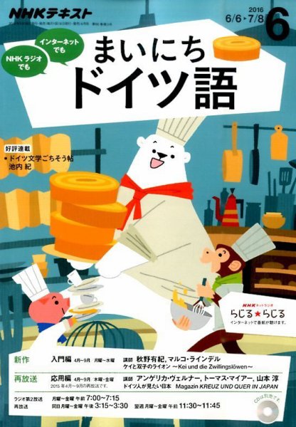 NHKラジオ まいにちドイツ語 2016年6月号 (発売日2016年05月18日) 表紙