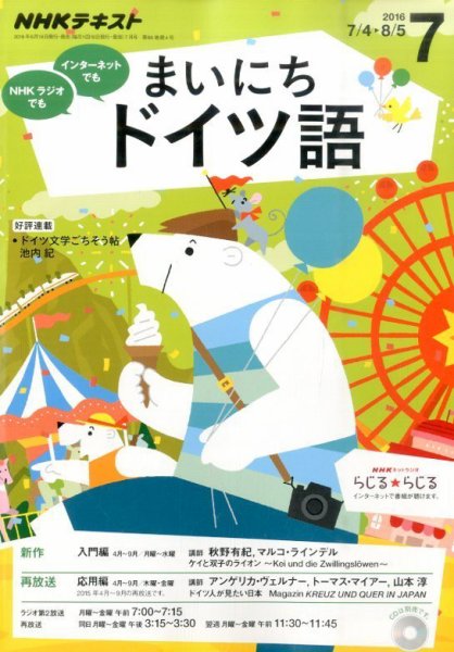 NHKラジオ まいにちドイツ語 2016年7月号 (発売日2016年06月18日) 表紙