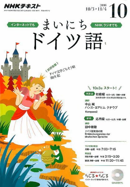 NHKラジオ まいにちドイツ語 2016年10月号 (発売日2016年09月18日) 表紙