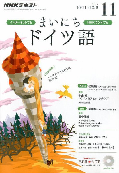 NHKラジオ まいにちドイツ語 2016年11月号 (発売日2016年10月18日) 表紙
