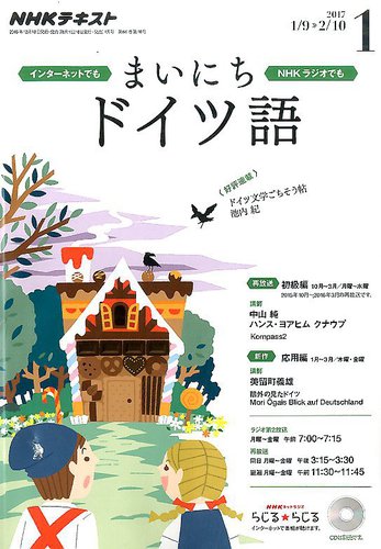 NHKラジオ まいにちドイツ語 2017年1月号 (発売日2016年12月18日